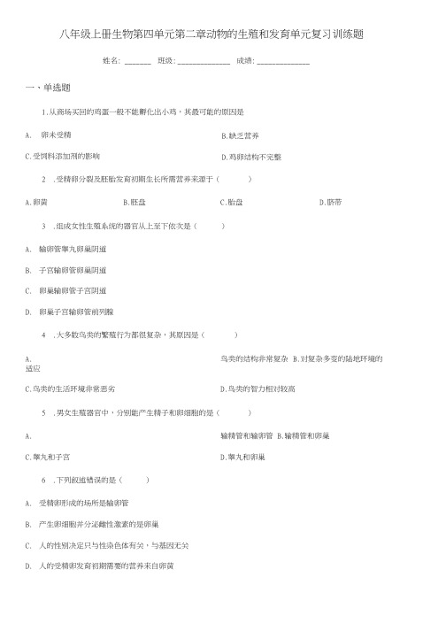 八年级上册生物 第四单元 第二章 动物的生殖和发育 单元复习训练题.docx