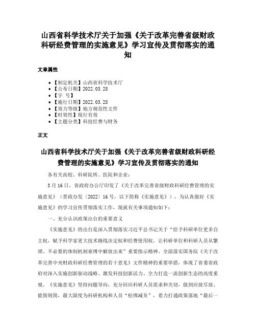 山西省科学技术厅关于加强《关于改革完善省级财政科研经费管理的实施意见》学习宣传及贯彻落实的通知