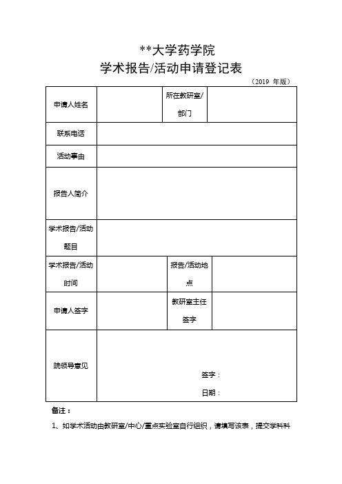 XX大学药学院学术报告活动申请登记表【模板】