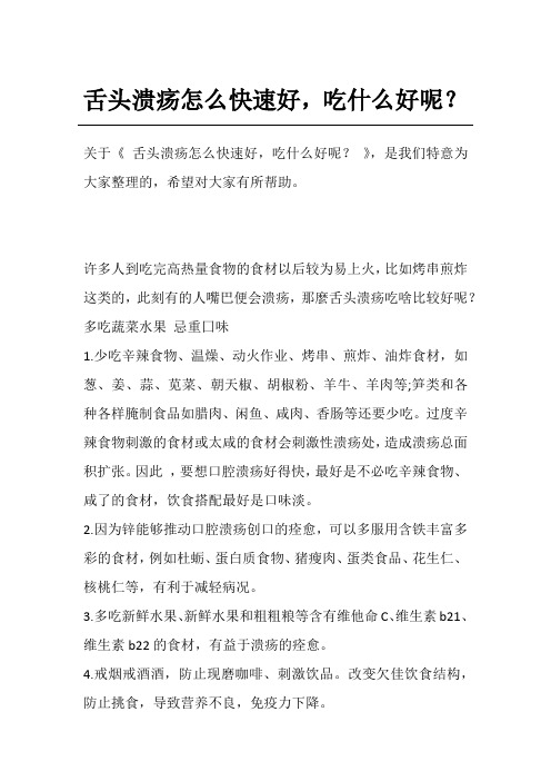 舌头溃疡怎么快速好,吃什么好呢?