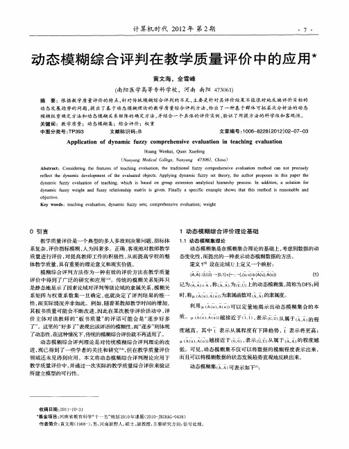 动态模糊综合评判在教学质量评价中的应用