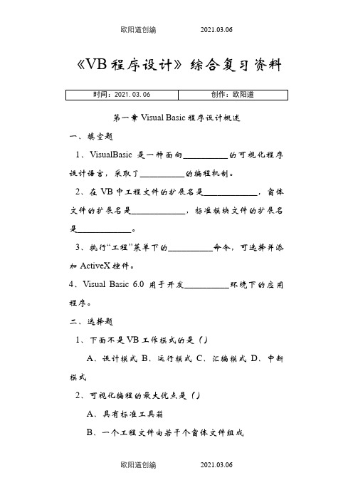 VisualBasic程序设计教程第三版课后习题答案之欧阳道创编