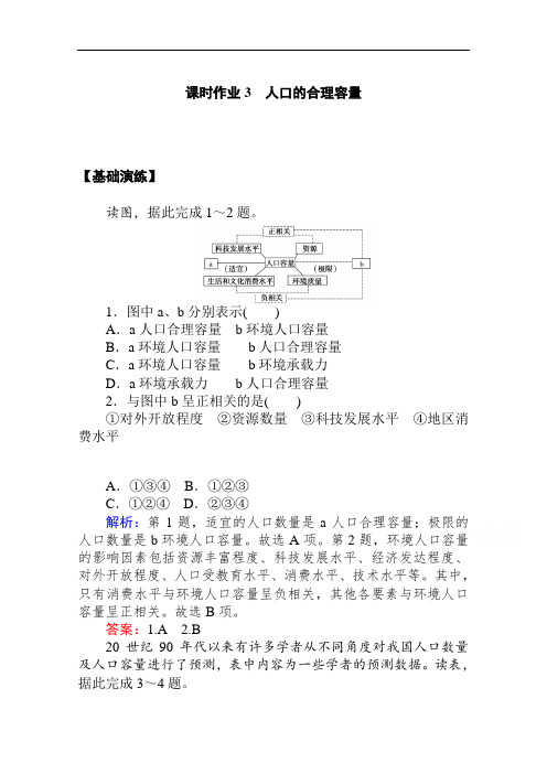 2020-2021学年地理人教版必修2课时作业：第一章第三节 人口的合理容量 Word版含解析