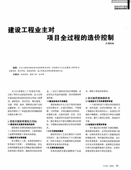 建设工程业主对项目全过程的造价控制