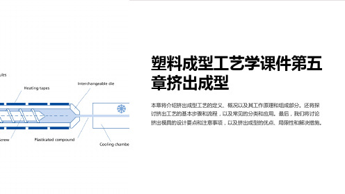 塑料成型工艺学课件第五章挤出成型