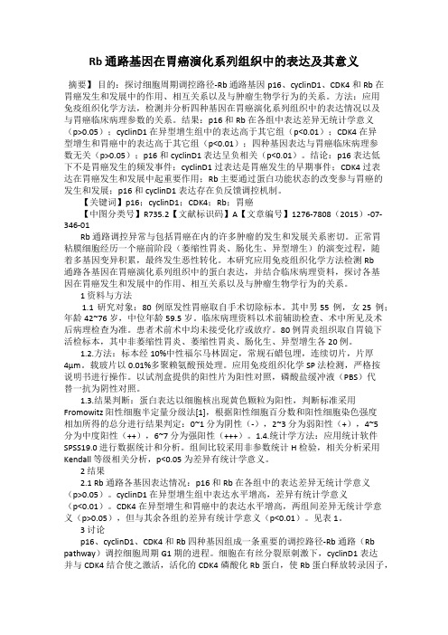 Rb 通路基因在胃癌演化系列组织中的表达及其意义