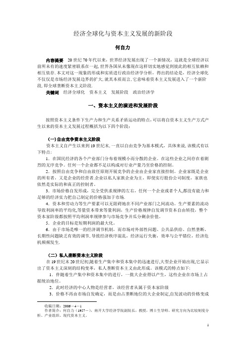 经济全球化与资本主义发展的新阶段