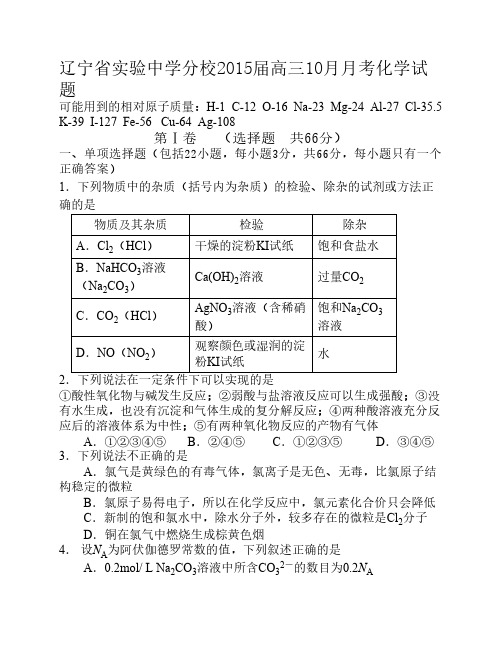 辽宁省实验中学分校2015届高三10月月考化学试题