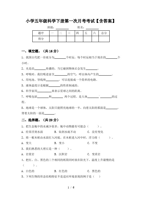 小学五年级科学下册第一次月考考试【含答案】