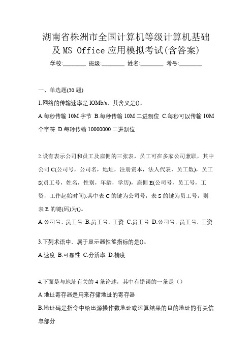 湖南省株洲市全国计算机等级计算机基础及MS Office应用模拟考试(含答案)