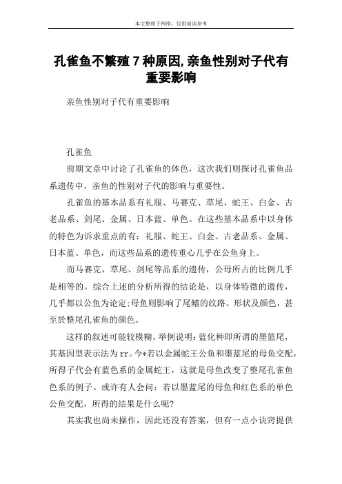 孔雀鱼不繁殖7种原因,亲鱼性别对子代有重要影响