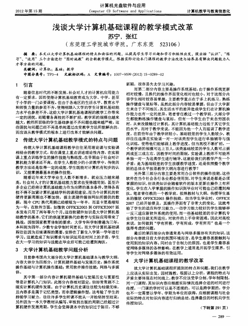 浅谈大学计算机基础课程的教学模式改革