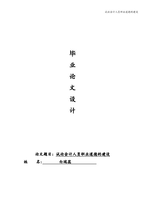 试论会计人员职业道德的建设