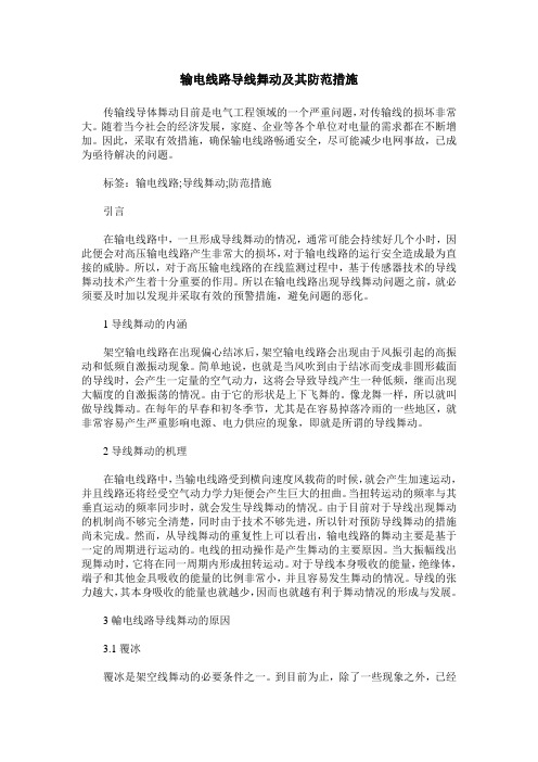 输电线路导线舞动及其防范措施