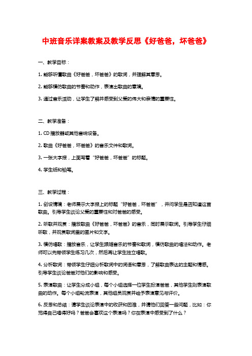 中班音乐详案教案及教学反思《好爸爸,坏爸爸》