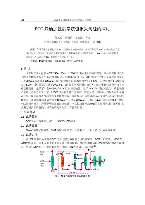 21-独山子研究院-FCC汽油加氢后辛烷值损失问题的探讨116-120