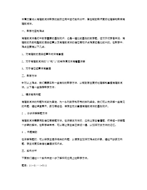 有理数减法教案中的实例分析