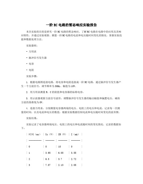 一阶RC电路的暂态响应实验报告