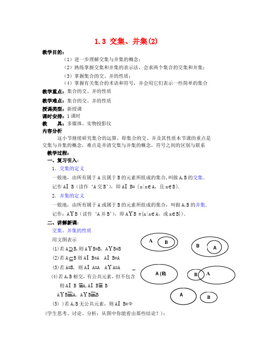 高一数学 1.3 交集、并集(2)教案