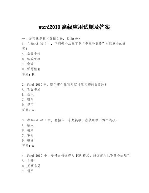 word2010高级应用试题及答案