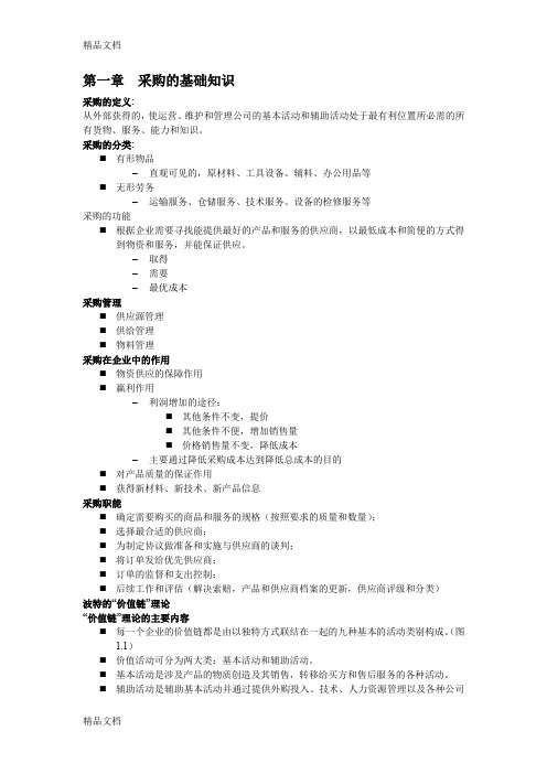 (整理)采购管理考试资料