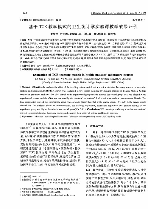 基于TCE教学模式的卫生统计学实验课教学效果评价