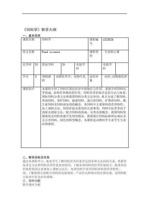 饲料学教学大纲