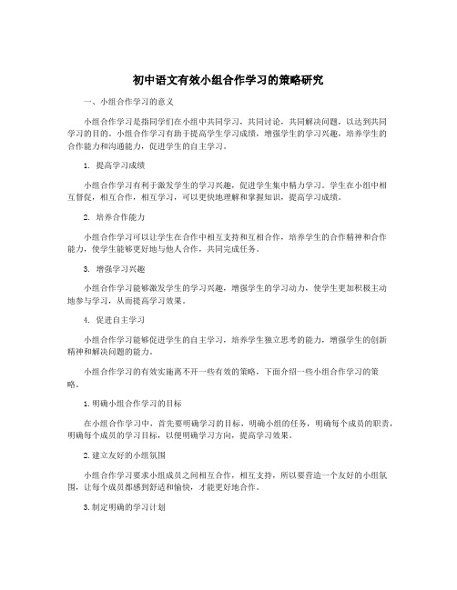 初中语文有效小组合作学习的策略研究