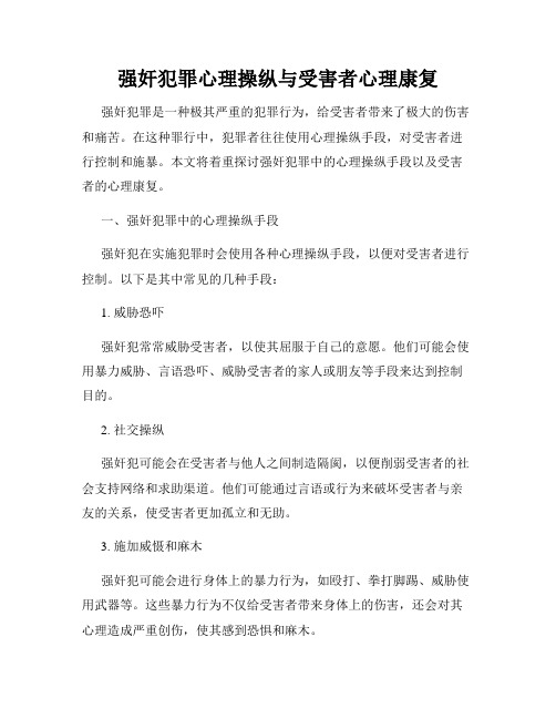 强奸犯罪心理操纵与受害者心理康复