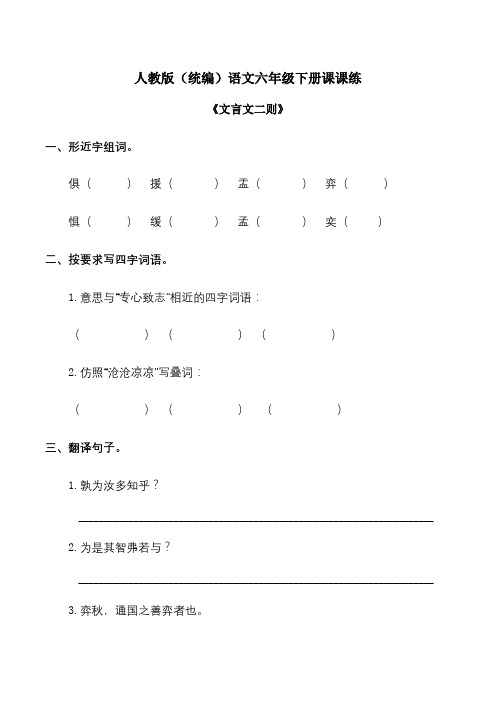 六年级下册语文一课一练试题-《文言文二则》 部编版(含答案)