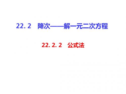 22. 2.2 降次——解一元二次方程公式法