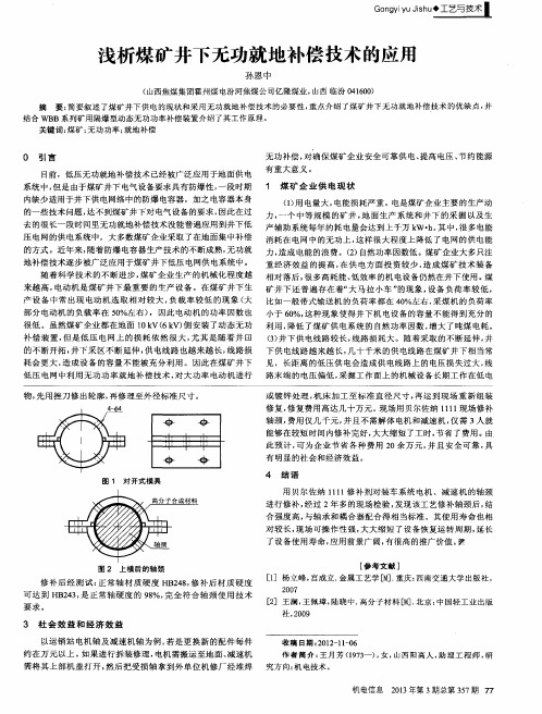 浅析煤矿井下无功就地补偿技术的应用