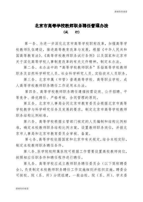 北京市高等学校教师职务聘任管理办法 .doc