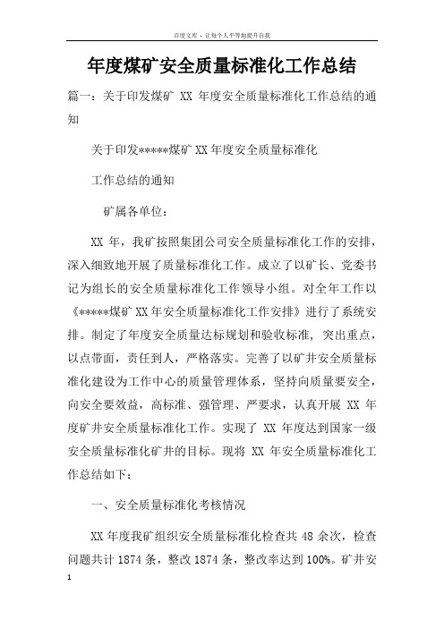 年度煤矿安全质量标准化工作总结doc