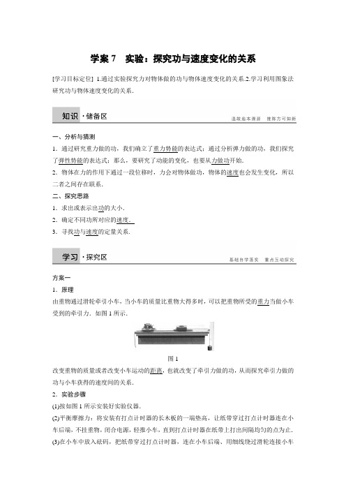 2016-2017学年人教版必修二 第七章 实验：探究功与速度变化的关系 学案2