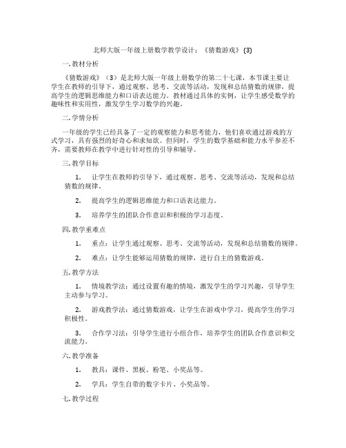 北师大版一年级上册数学教学设计：《猜数游戏》 (3)