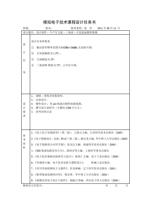 模拟电子技术课程设计任务书