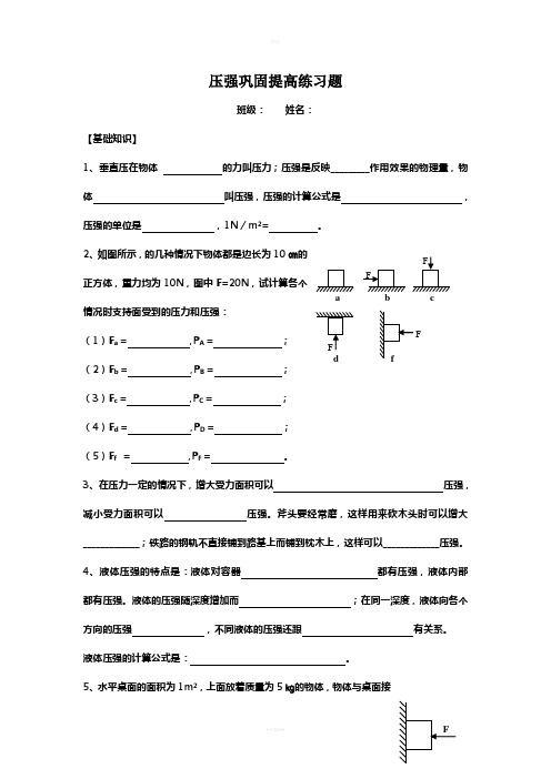 沪科版八年级物理下册压强、液体压强习题