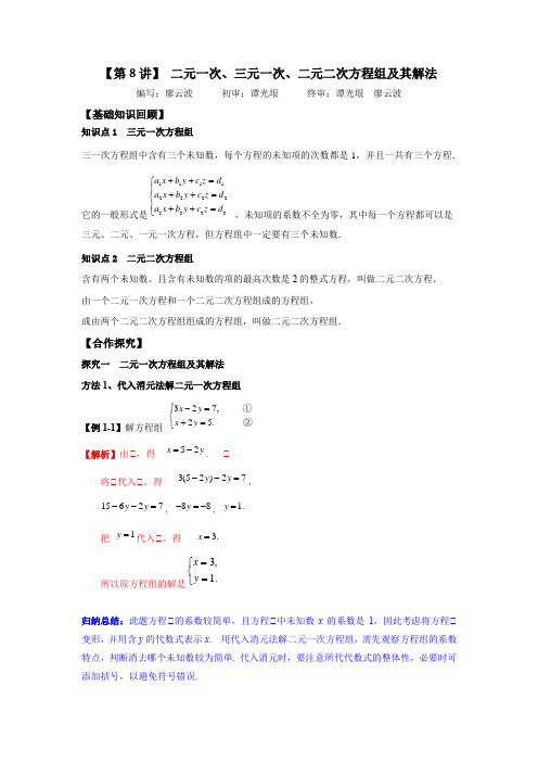 第8讲 二元一次、三元一次、二元二次方程组及其解法(解析版)