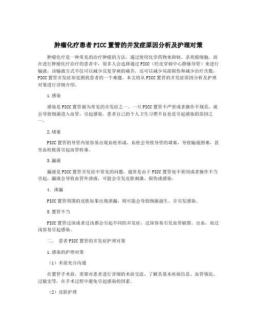 肿瘤化疗患者PICC置管的并发症原因分析及护理对策