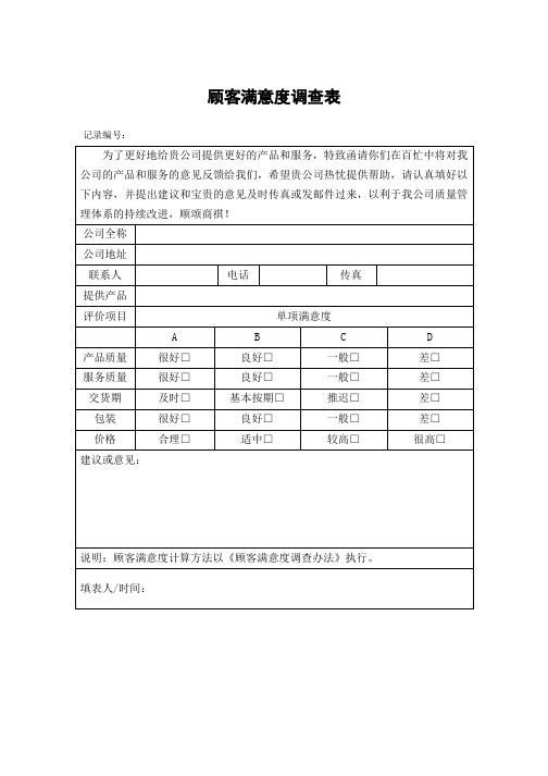 顾客满意度调查表模板