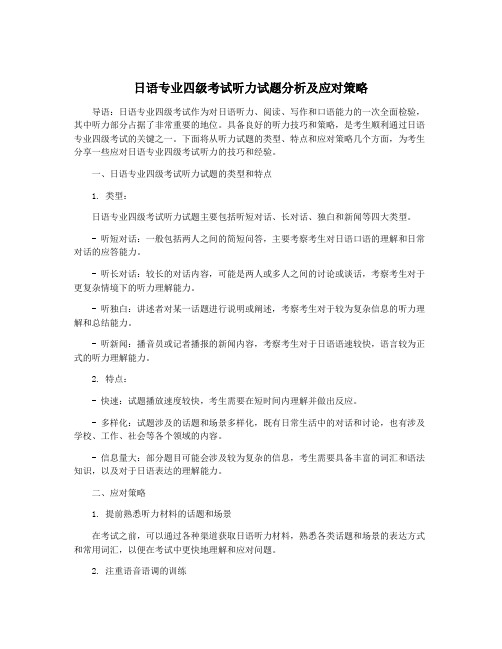 日语专业四级考试听力试题分析及应对策略