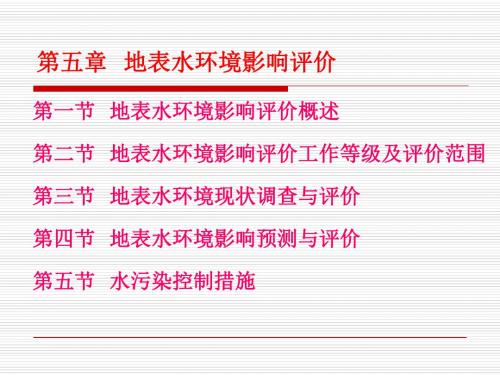 第五章 地表水环境影响评价11.9