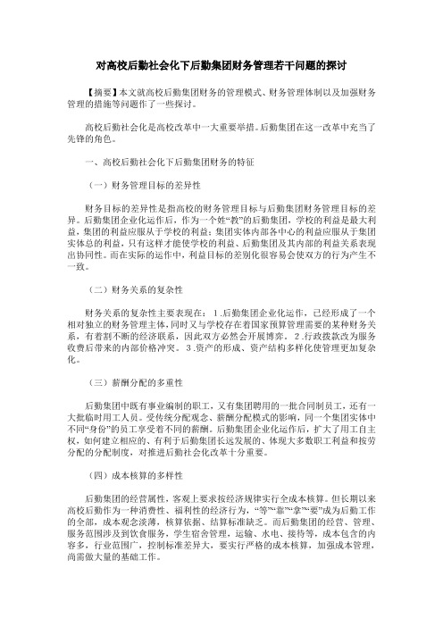 对高校后勤社会化下后勤集团财务管理若干问题的探讨