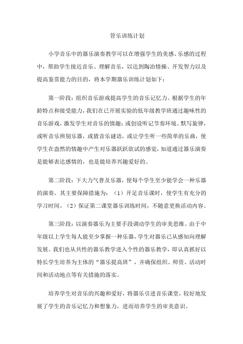 管乐训练计划