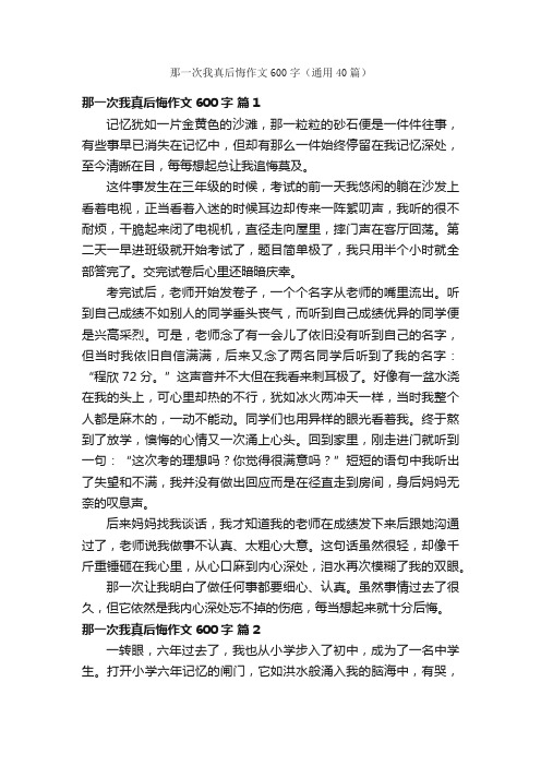 那一次我真后悔作文600字（通用40篇）