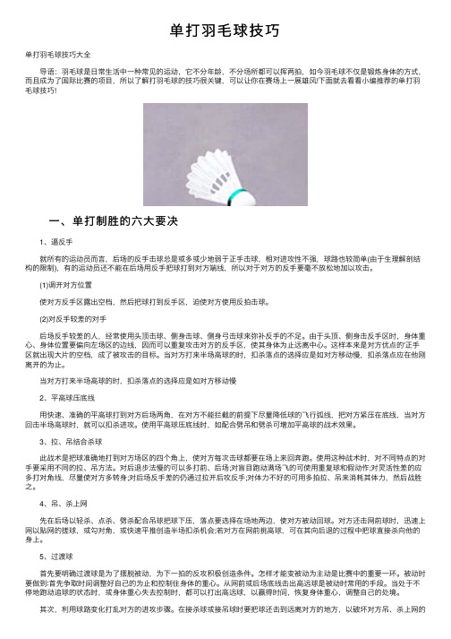 单打羽毛球技巧