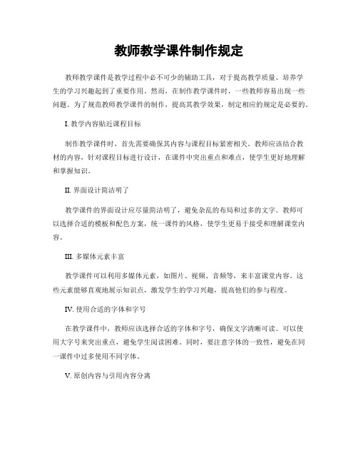 教师教学课件制作规定