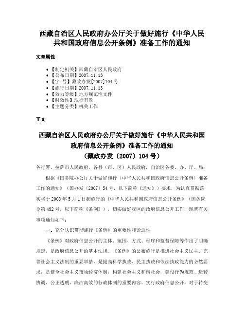 西藏自治区人民政府办公厅关于做好施行《中华人民共和国政府信息公开条例》准备工作的通知