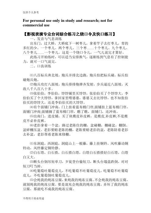 影视表演专业台词综合练习之绕口令及快口练习